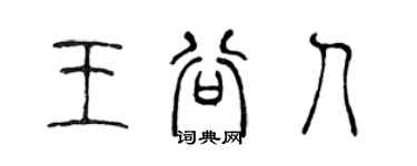 陳聲遠王穀人篆書個性簽名怎么寫