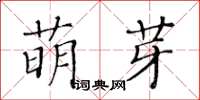黃華生萌芽楷書怎么寫