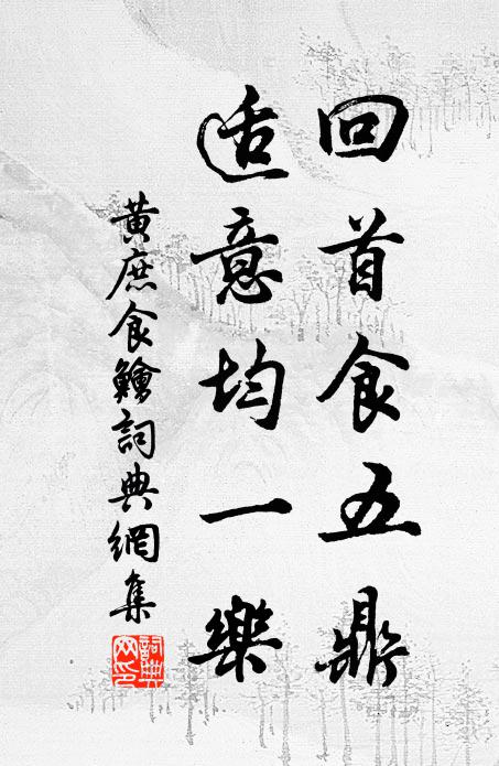 向晚風光分外新，野亭高處最撩人 詩詞名句