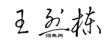 駱恆光王烈棟草書個性簽名怎么寫