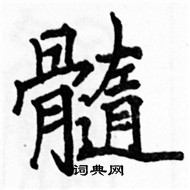駱恆光寫的硬筆楷書髓