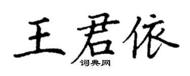 丁謙王君依楷書個性簽名怎么寫