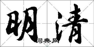 胡問遂明清行書怎么寫