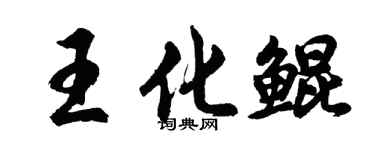 胡問遂王化鯤行書個性簽名怎么寫