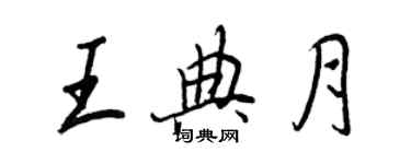 王正良王典月行書個性簽名怎么寫