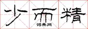 柯春海少而精隸書怎么寫