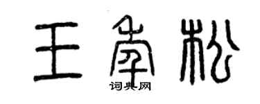 曾慶福王年松篆書個性簽名怎么寫