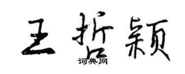 曾慶福王哲穎行書個性簽名怎么寫