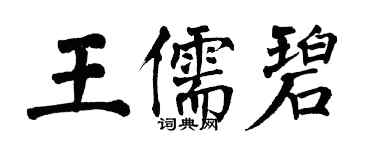 翁闓運王儒碧楷書個性簽名怎么寫