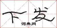 駱恆光下發隸書怎么寫