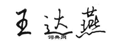 駱恆光王達燕行書個性簽名怎么寫