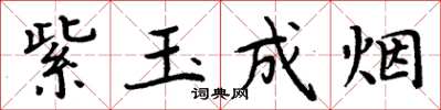 周炳元紫玉成煙楷書怎么寫