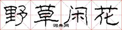 柯春海野草閒花隸書怎么寫
