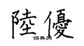 何伯昌陸優楷書個性簽名怎么寫