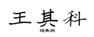 袁強王其科楷書個性簽名怎么寫