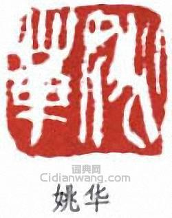 姚華的篆刻印章姚華