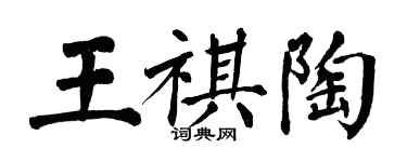 翁闓運王祺陶楷書個性簽名怎么寫