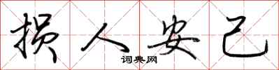 荊霄鵬損人安己行書怎么寫