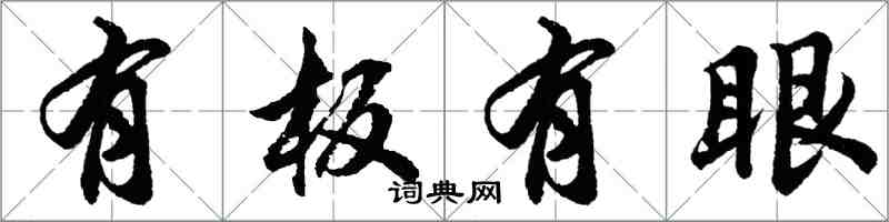 胡問遂有板有眼行書怎么寫