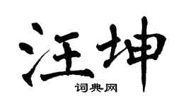 翁闓運汪坤楷書個性簽名怎么寫