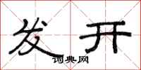 范連陞發開隸書怎么寫