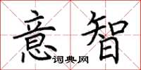 荊霄鵬意智楷書怎么寫