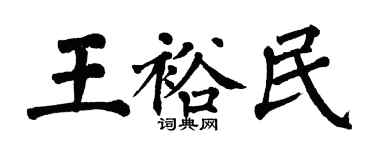 翁闓運王裕民楷書個性簽名怎么寫