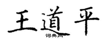 丁謙王道平楷書個性簽名怎么寫
