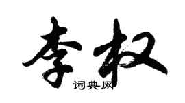 胡問遂李權行書個性簽名怎么寫