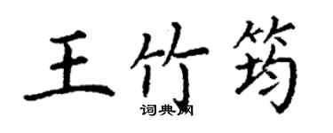 丁謙王竹筠楷書個性簽名怎么寫