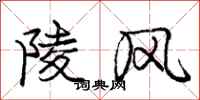 龐中華陵風行書怎么寫