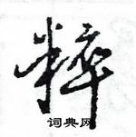 王旻寫的硬筆行書粹