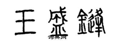 曾慶福王盛鋒篆書個性簽名怎么寫