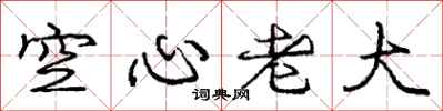 龐中華空心老大行書怎么寫