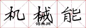 袁強機械能楷書怎么寫