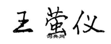 曾慶福王螢儀行書個性簽名怎么寫