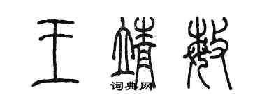 陳墨王靖敏篆書個性簽名怎么寫