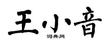 翁闓運王小音楷書個性簽名怎么寫