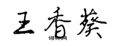 曾慶福王香葵行書個性簽名怎么寫