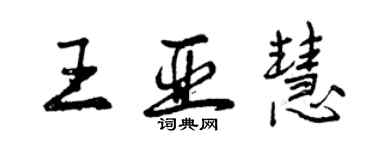 曾慶福王亞慧行書個性簽名怎么寫