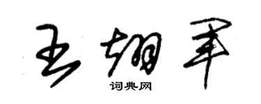 朱錫榮王翊軍草書個性簽名怎么寫