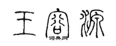 陳聲遠王容源篆書個性簽名怎么寫