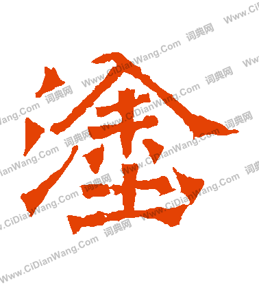 牛橛造像寫的塗