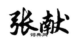 胡問遂張獻行書個性簽名怎么寫