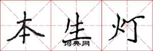 侯登峰本生燈楷書怎么寫