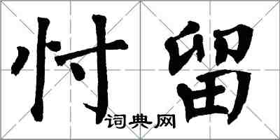 翁闓運忖留楷書怎么寫