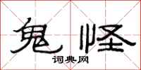 范連陞鬼怪隸書怎么寫