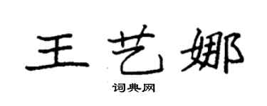 袁強王藝娜楷書個性簽名怎么寫