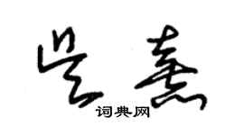 朱錫榮吳熹草書個性簽名怎么寫