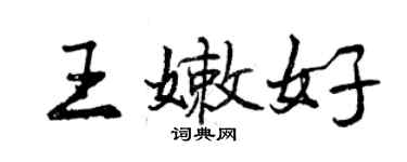 曾慶福王嫩好行書個性簽名怎么寫